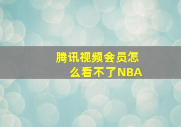 腾讯视频会员怎么看不了NBA