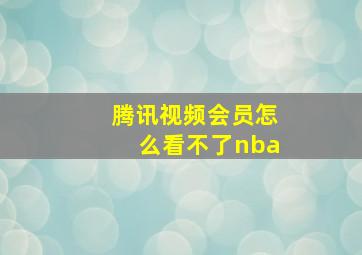 腾讯视频会员怎么看不了nba