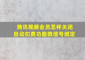 腾讯视频会员怎样关闭自动扣费功能微信号绑定