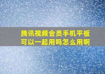 腾讯视频会员手机平板可以一起用吗怎么用啊