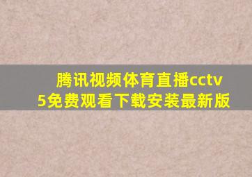 腾讯视频体育直播cctv5免费观看下载安装最新版