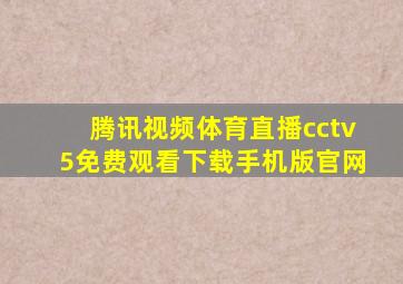 腾讯视频体育直播cctv5免费观看下载手机版官网