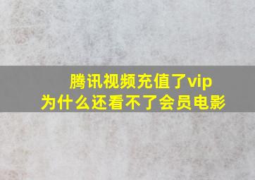 腾讯视频充值了vip为什么还看不了会员电影