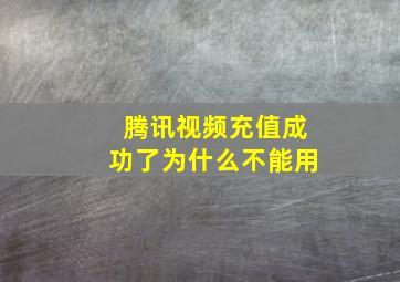 腾讯视频充值成功了为什么不能用