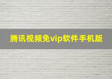 腾讯视频免vip软件手机版