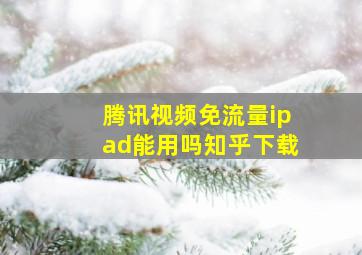 腾讯视频免流量ipad能用吗知乎下载