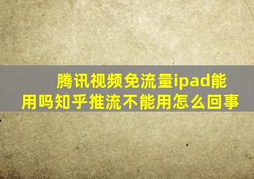 腾讯视频免流量ipad能用吗知乎推流不能用怎么回事