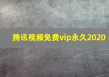 腾讯视频免费vip永久2020