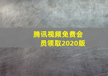 腾讯视频免费会员领取2020版