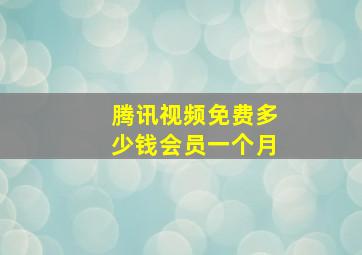 腾讯视频免费多少钱会员一个月