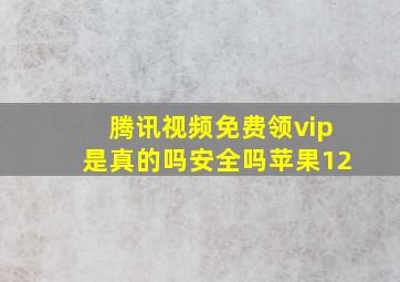 腾讯视频免费领vip是真的吗安全吗苹果12