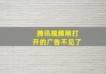 腾讯视频刚打开的广告不见了