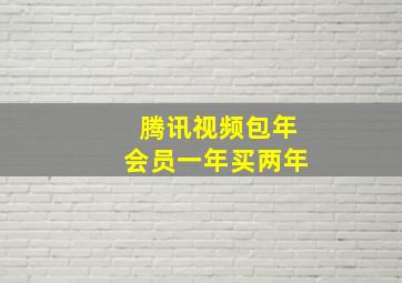 腾讯视频包年会员一年买两年