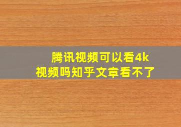 腾讯视频可以看4k视频吗知乎文章看不了