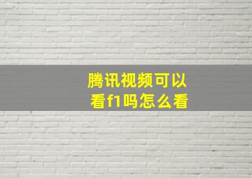 腾讯视频可以看f1吗怎么看