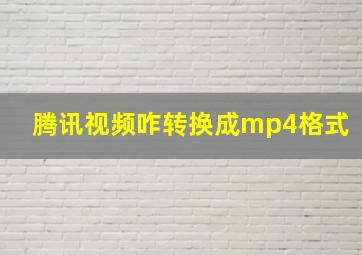 腾讯视频咋转换成mp4格式