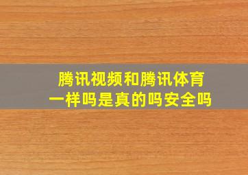 腾讯视频和腾讯体育一样吗是真的吗安全吗