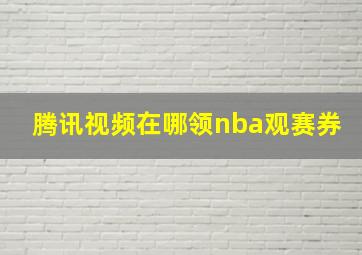 腾讯视频在哪领nba观赛券