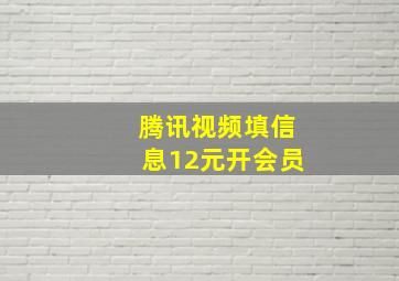 腾讯视频填信息12元开会员