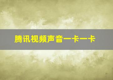 腾讯视频声音一卡一卡