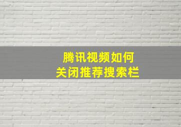 腾讯视频如何关闭推荐搜索栏