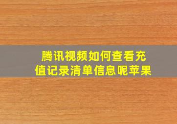 腾讯视频如何查看充值记录清单信息呢苹果