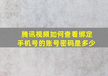 腾讯视频如何查看绑定手机号的账号密码是多少