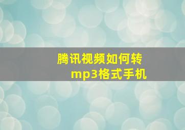 腾讯视频如何转mp3格式手机