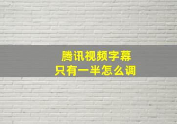 腾讯视频字幕只有一半怎么调