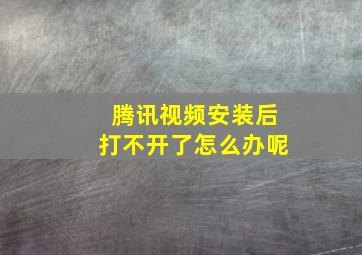 腾讯视频安装后打不开了怎么办呢