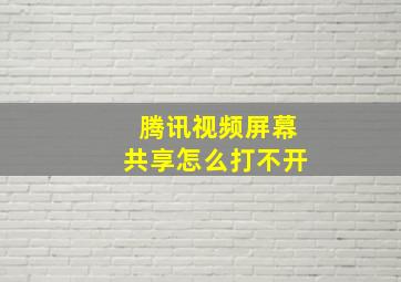 腾讯视频屏幕共享怎么打不开