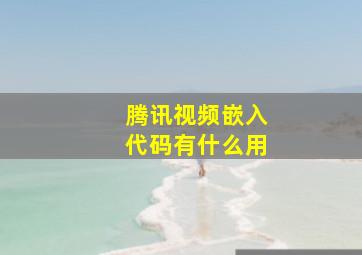 腾讯视频嵌入代码有什么用