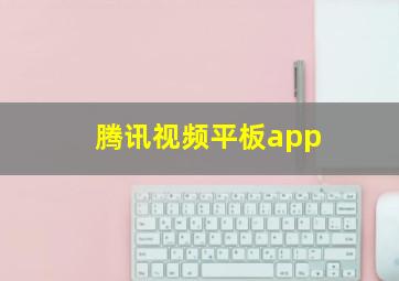 腾讯视频平板app