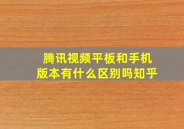 腾讯视频平板和手机版本有什么区别吗知乎