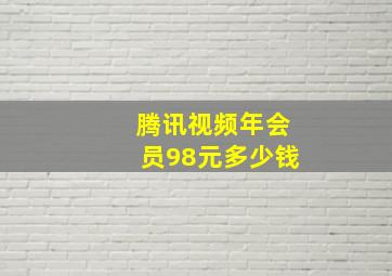 腾讯视频年会员98元多少钱