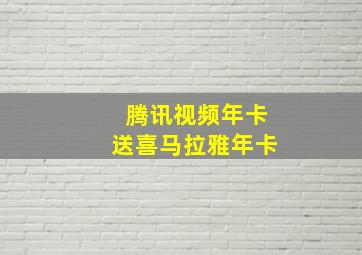 腾讯视频年卡送喜马拉雅年卡