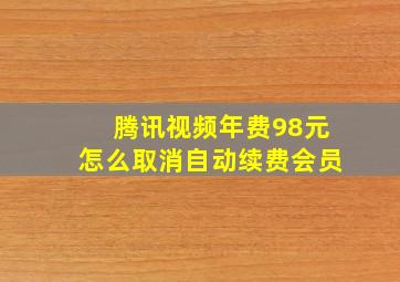 腾讯视频年费98元怎么取消自动续费会员