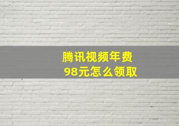 腾讯视频年费98元怎么领取