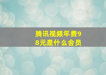 腾讯视频年费98元是什么会员