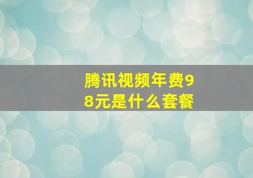 腾讯视频年费98元是什么套餐