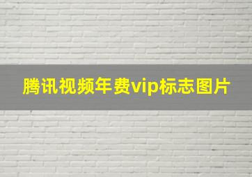 腾讯视频年费vip标志图片