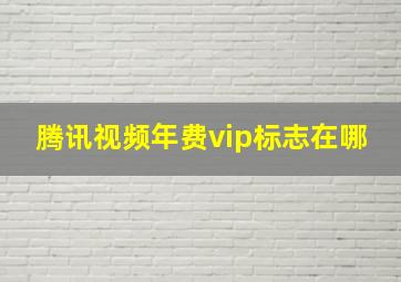 腾讯视频年费vip标志在哪