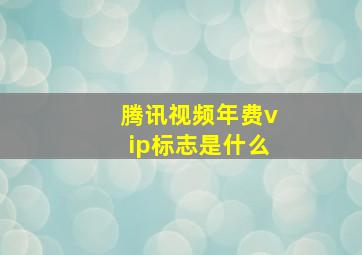 腾讯视频年费vip标志是什么