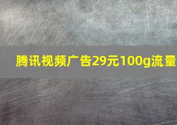 腾讯视频广告29元100g流量