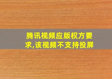 腾讯视频应版权方要求,该视频不支持投屏