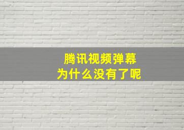 腾讯视频弹幕为什么没有了呢