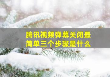 腾讯视频弹幕关闭最简单三个步骤是什么