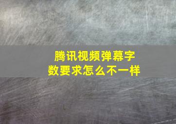 腾讯视频弹幕字数要求怎么不一样