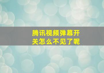 腾讯视频弹幕开关怎么不见了呢