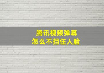 腾讯视频弹幕怎么不挡住人脸